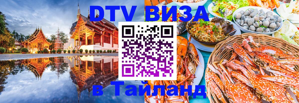 DTV (ДТВ) visa Таиланд Сараево 