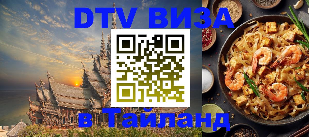 ДТВ VISA Тайланд для фрилансеров 