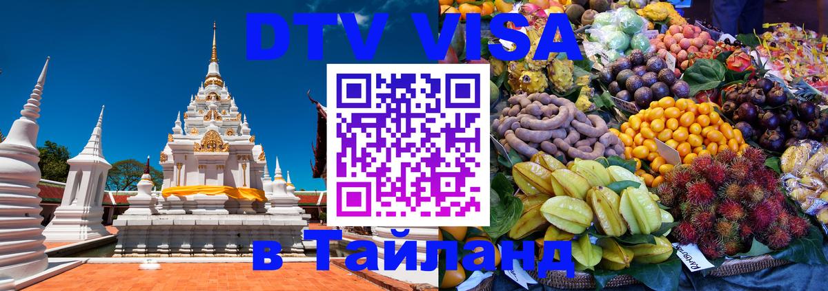 DTV Visa Thailand — прайс и условия, виза без дополнительных документов - 04.10.2025 